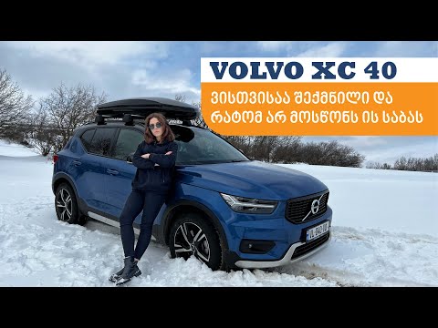 VOLVO XC 40 - მანქანა, რომელიც ქალბატონებისთვის არის შექმნილი!